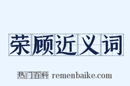 荣顾近义词是什么意思的图片